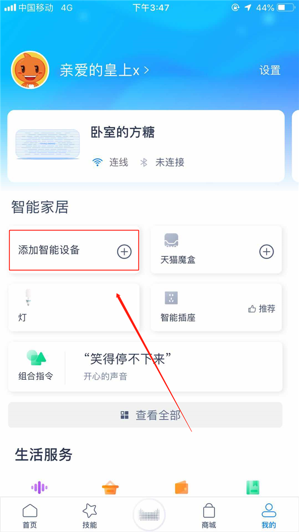 天貓精靈APP添加設(shè)備具體操作流程