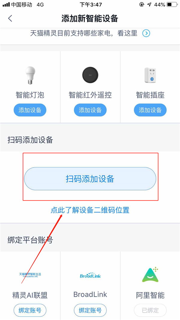 天貓精靈APP添加設(shè)備具體操作流程