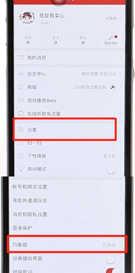 網易云音樂設置音效基礎操作