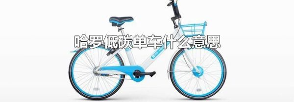 哈羅低碳單車什么意思