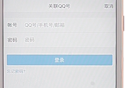 qq進行關聯具體操作過程