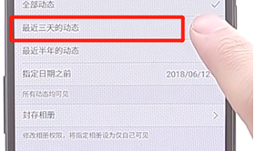 在qq空間里設置三天動態操作流程