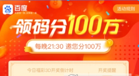 百度領(lǐng)碼分一百萬玩法是什么？ 百度領(lǐng)碼分一百萬玩法攻略介紹！