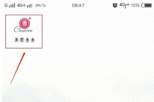 美圖秀秀去水印的方法及圖文方法介紹 如何用美圖秀秀去水印