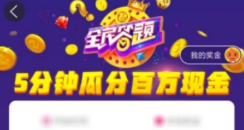 百度全民答題怎么玩 搶紅包玩法攻略