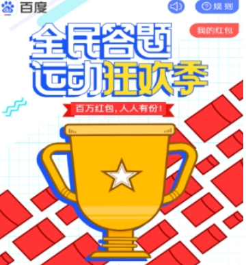 百度全民答題怎么玩 搶紅包玩法攻略