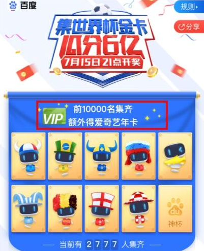 百度世界杯金卡怎么獲取   百度世界杯金卡集齊攻略