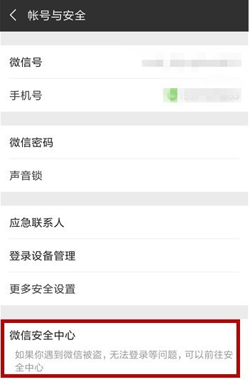 手機微信緊急凍結賬號具體方法介紹