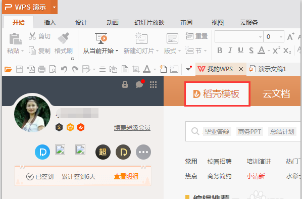 WPS中免費使用稻殼模板具體操作方法