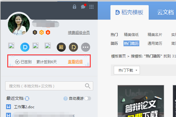 WPS中免費使用稻殼模板具體操作方法