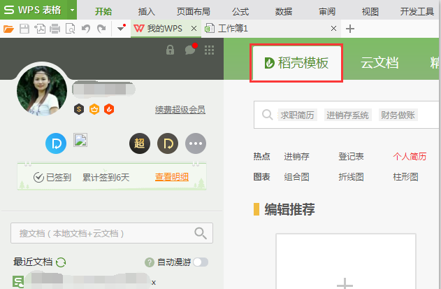 WPS中免費使用稻殼模板具體操作方法