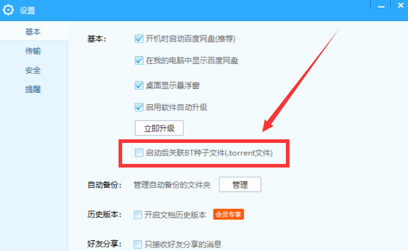 百度網盤設置關聯BT種子文件詳細操作方法