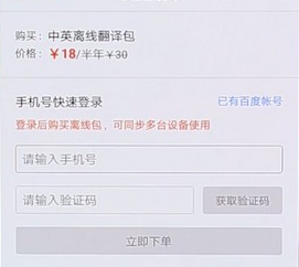 百度翻譯APP下載離線包操作流程