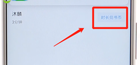 在微信讀書里賺書幣操作技巧