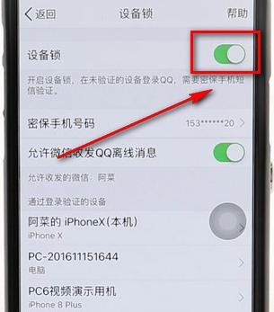 qq設備鎖進行解除操作流程