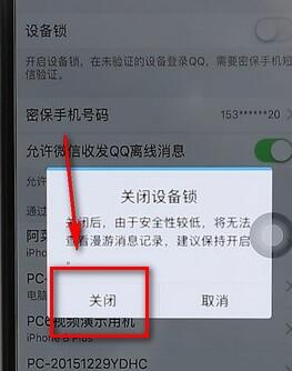 qq設備鎖進行解除操作流程
