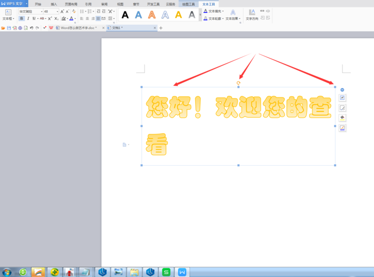 使用WPS設計出藝術字具體操作方法