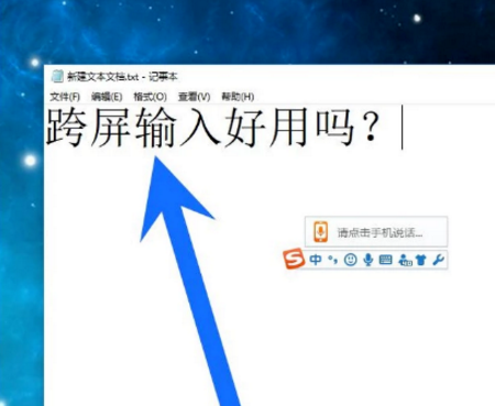 搜狗輸入法中使用跨屏輸入功能具體操作方法