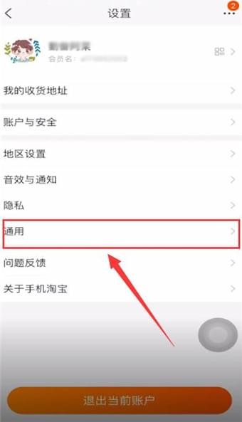 淘寶APP清內(nèi)存的圖文操作
