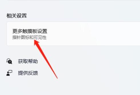 win11禁用觸摸板教程