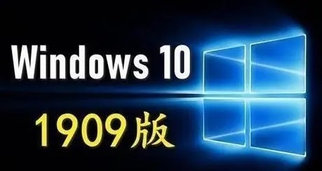 win101909正式版什么時候發布詳細介紹