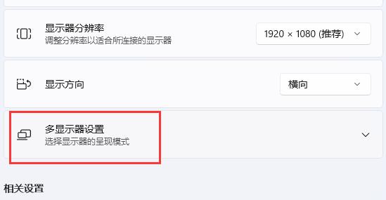 win11擴展屏幕設置教程