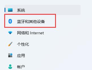 win11藍牙打開教程
