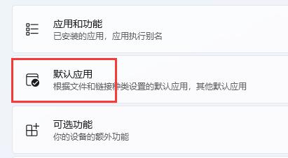 win11修改默認瀏覽器教程