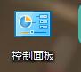 win10控制面板不見了解決方法