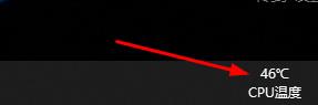 win10自帶顯示cpu溫度如何顯示在任務欄