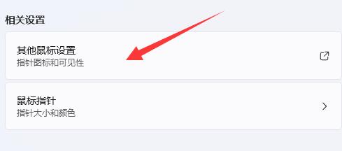 win11鼠標靈敏度調節教程