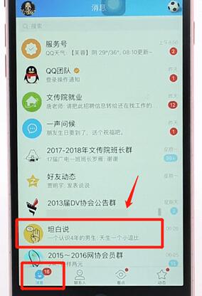 在QQ里打開(kāi)坦白說(shuō)簡(jiǎn)單操作