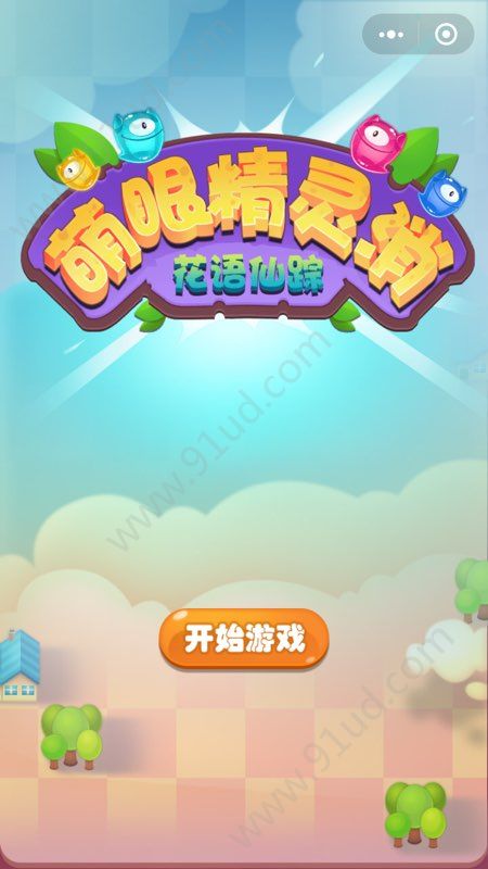 微信消消樂小游戲有哪些?微信消消樂小游戲推薦合輯!