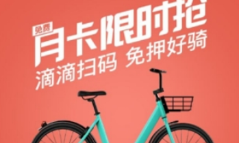 滴滴青桔單車如何收費(fèi) 滴滴青桔單車免費(fèi)騎行教程