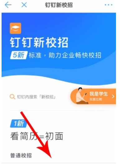 釘釘新校招怎么找    新校招使用教程