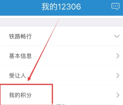 鐵路12306會(huì)員積分如何查詢？鐵路12306會(huì)員積分查詢攻略介紹！