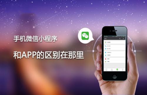 微信小程序小程序與APP的區(qū)別？微信小程序小程序與APP介紹！