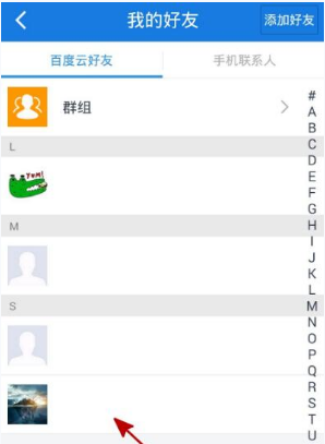 百度云盤中刪除好友的具體步驟