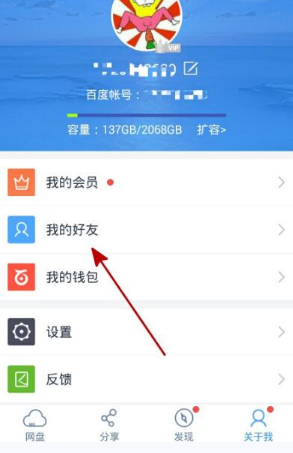百度云盤中刪除好友的具體步驟