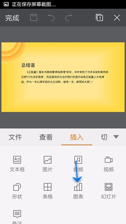 WPS Office APP PPT添加圖表的操作步驟