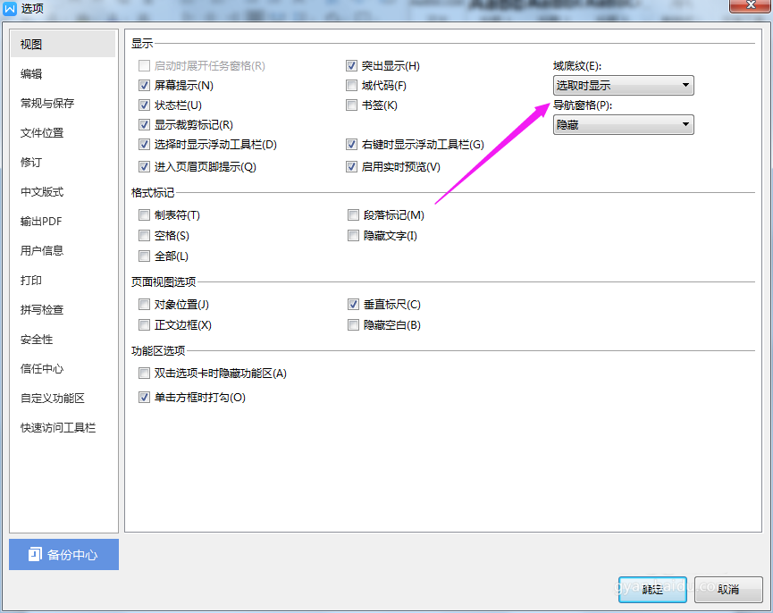 WPS2019突出顯示域底紋具體操作流程