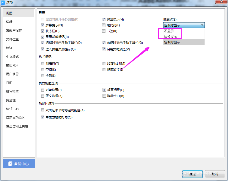 WPS2019突出顯示域底紋具體操作流程