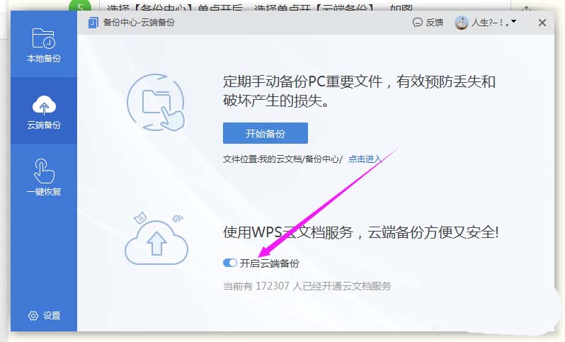WPS2019中打開遠程云端備份具體操作步驟