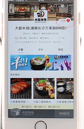 餓了么APP將店鋪收藏起來操作過程