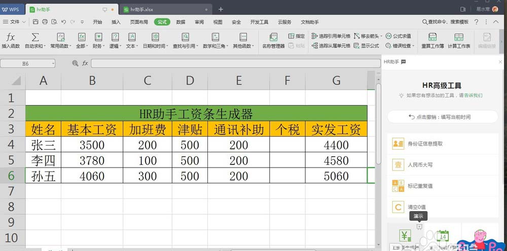 WPS中表格數據使用HR助手自動生成工資條具體操作流程