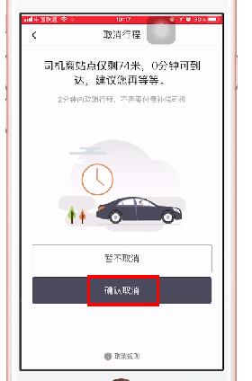 滴滴出行取消訂單基礎操作
