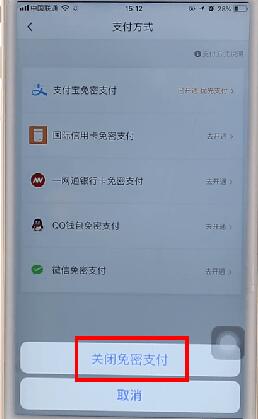 滴滴出行取消免密支付圖文操作
