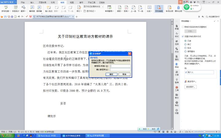 WPS文字設置文件保護功能具體操作方法