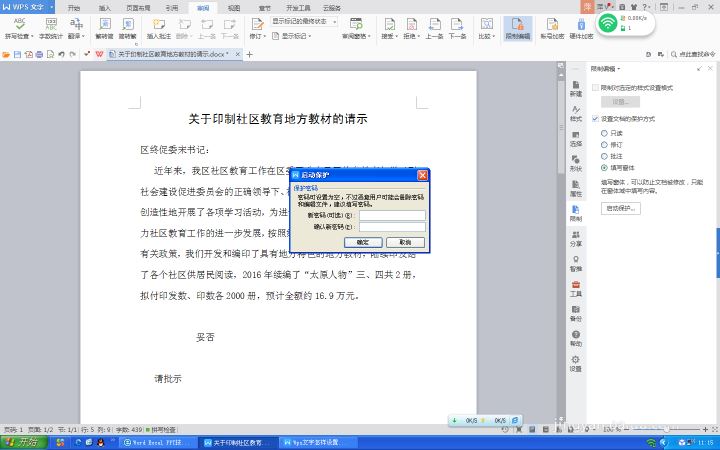 WPS文字設置文件保護功能具體操作方法