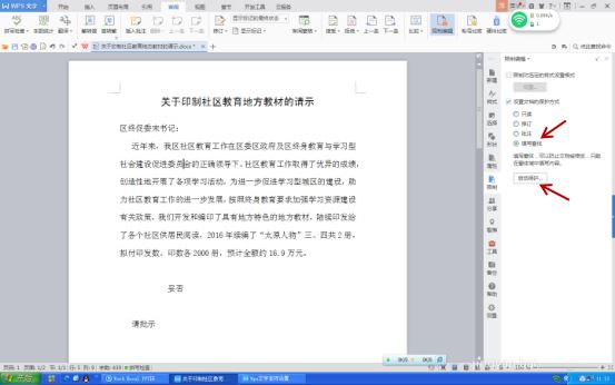 WPS文字設置文件保護功能具體操作方法